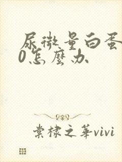 尿微量白蛋白80怎么办