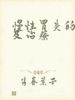 慢性胃炎的症状及治疗