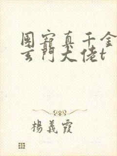 团宠真千金竟是玄门大佬t