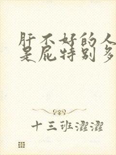 肝不好的人是不是屁特别多