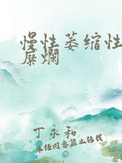 慢性萎缩性胃炎糜烂