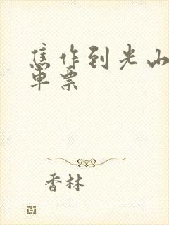 焦作到光山大巴车票