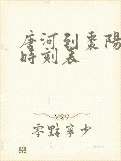 唐河到枣阳汽车时刻表