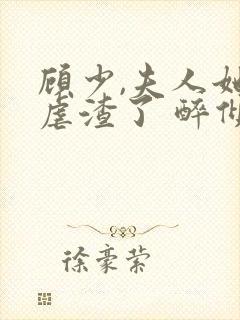 顾少,夫人她又虐渣了 醉倾颜