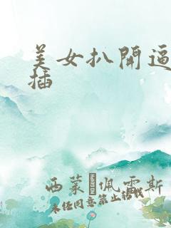 美女扒开逼让我插