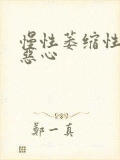 慢性萎缩性胃炎恶心