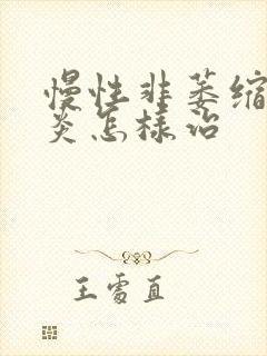 慢性非萎缩性胃炎怎样治