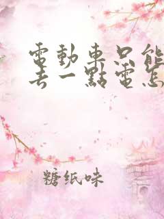 电动车只能充进去一点电怎么回事