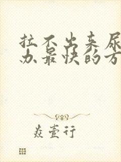 拉不出来尿怎么办最快的方法