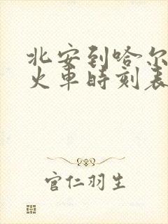 北安到哈尔滨的火车时刻表查询