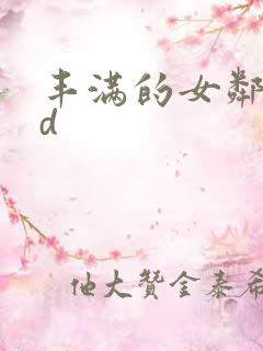 丰满的女邻居hd