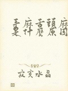 手麻舌头麻嘴麻是什么原因引起的