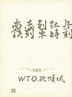 尚志到牡丹江高铁列车时刻表