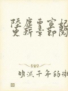 陆尘曹宣妃最新更新章节阅读