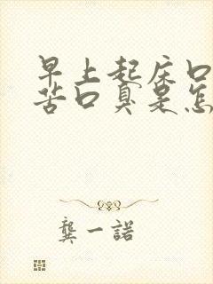 早上起床口干口苦口臭是怎么改善