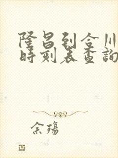 隆昌到合川汽车时刻表查询