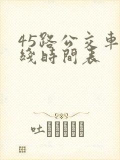 45路公交车路线时间表