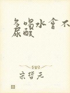 多喝水会不会降尿酸