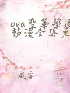 ova圣华学园动漫全集免费观看
