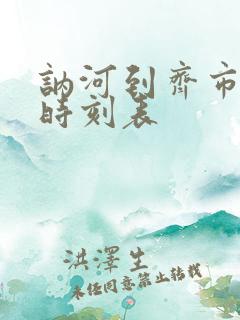 讷河到齐市客车时刻表