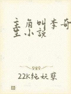 主角叫李奇的重生小说