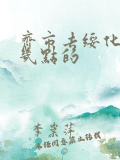 齐市去绥化客车几点的