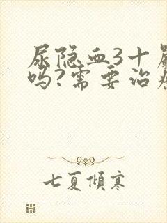 尿隐血3十严重吗?需要治疗吗