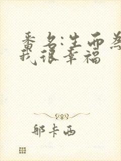 番名:生而为狗我很幸福