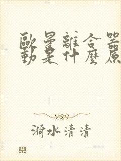 欧曼离合器踩不动是什么原因