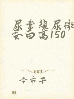 尿常规尿微量白蛋白高150