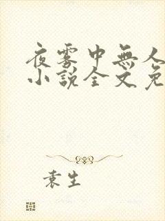 夜雾中无人爱我小说全文免费阅读