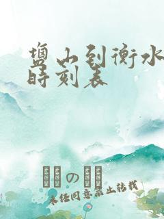 盐山到衡水客车时刻表