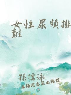 女性尿频排尿困难