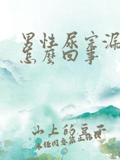 男性尿完漏尿是怎么回事