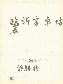 临沂客车站时刻表