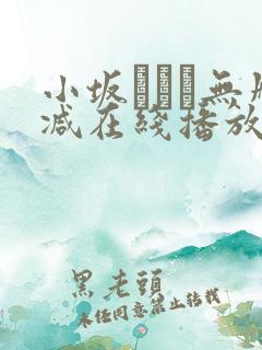 小坂ひとみ无删减在线播放