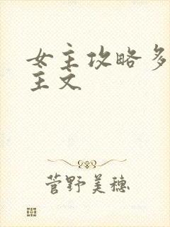 女主攻略多个男主文