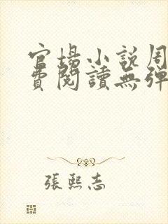 官场小说周平免费阅读无弹窗