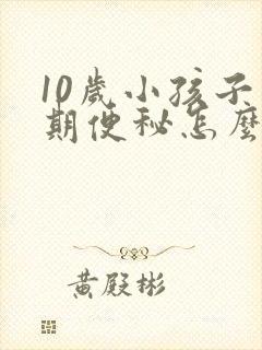 10岁小孩子长期便秘怎么调理