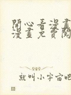 开心看漫画全部漫画免费阅读