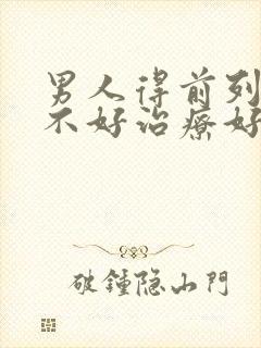 男人得前列腺好不好治疗好