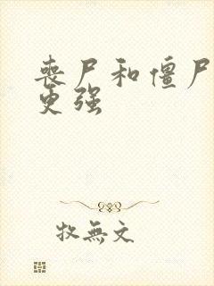 丧尸和僵尸哪个更强