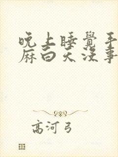 晚上睡觉手麻脚麻白天没事