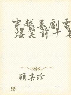 穿越喜剧电视剧 爆笑前十名