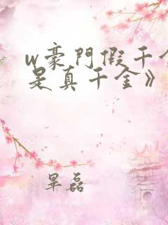 w豪门假千金也是真千金》小说
