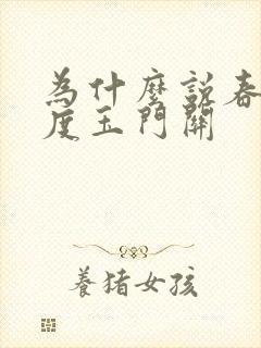 为什么说春风不度玉门关