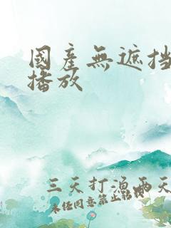 国产无遮挡在线播放