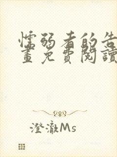 懦弱者的告白漫画免费阅读下拉式