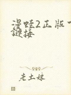 漫蛙2正版下载链接