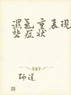 湿气重表现有哪些症状